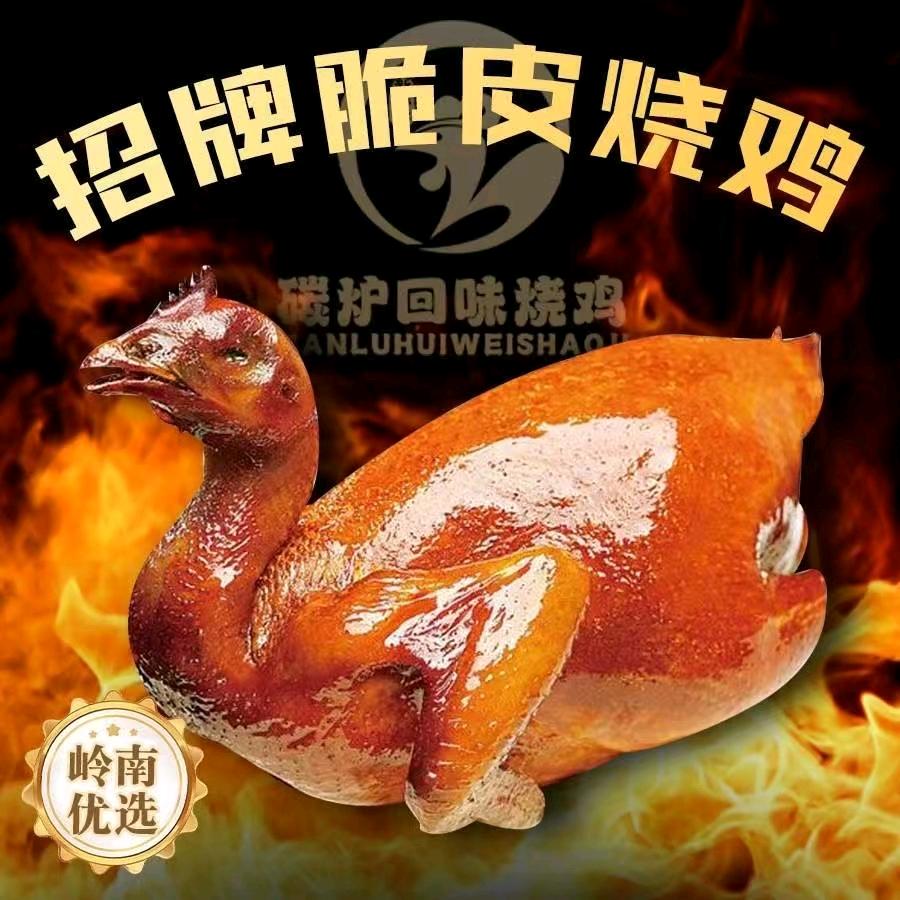 碳炉脆皮烧鸡