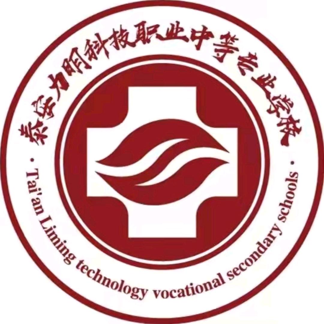 泰安力明 中职一部 宁老师