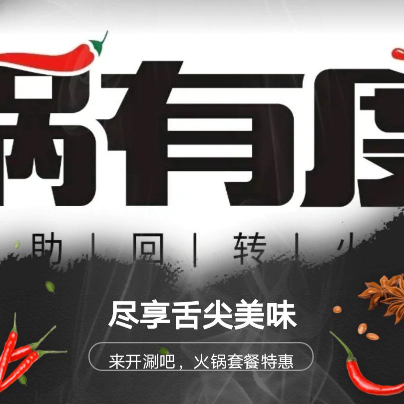 锅有度自助回转小火锅