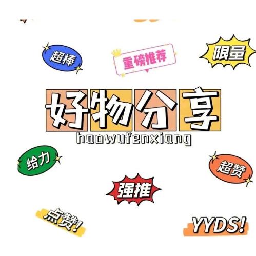 阳阳好物分享