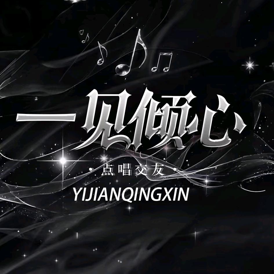 一见倾心💕点唱互动