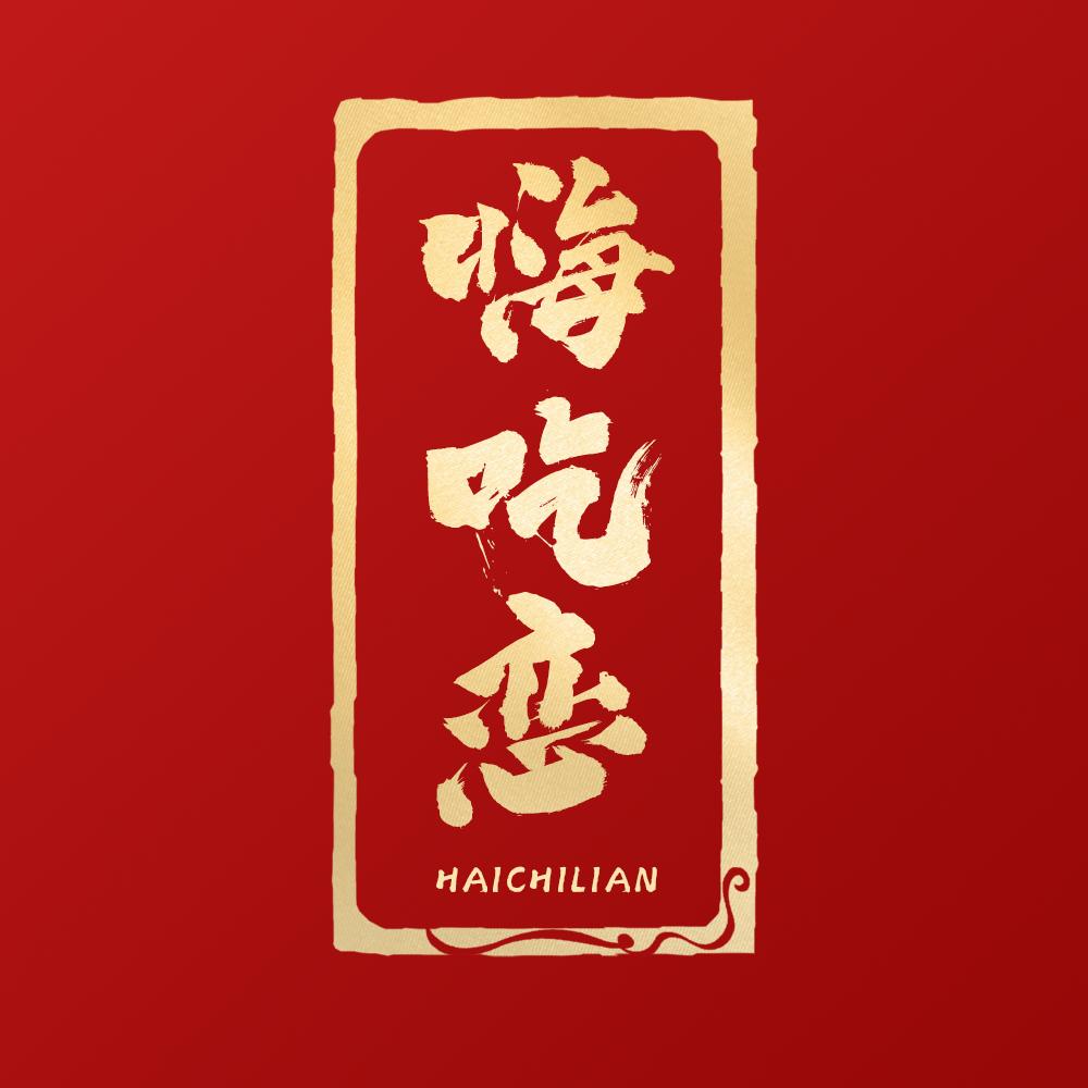 嗨吃恋米鱼专卖店