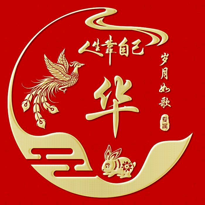 岁月如歌
