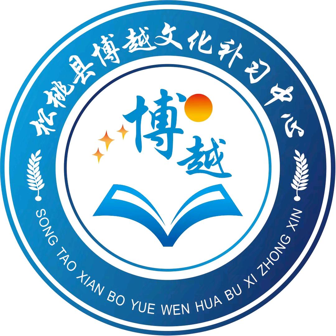 松桃博越补习教育。