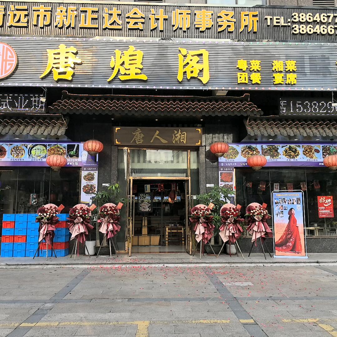 唐煌店