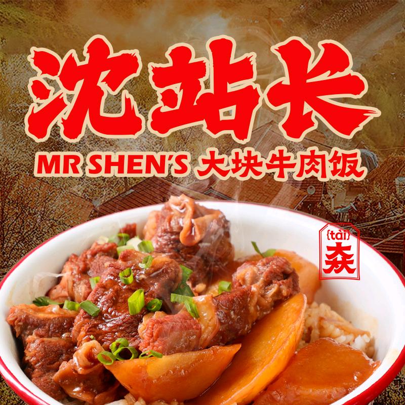 沈站长大块牛肉饭(中东新生活店）