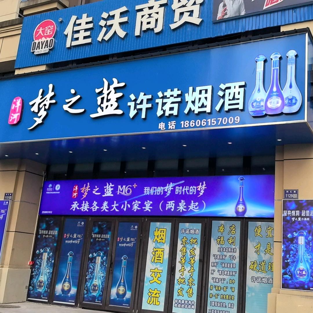 梦之蓝  许诺烟酒