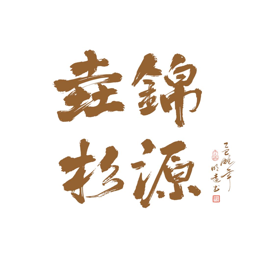 荣森源垚锦杉源滋补专卖店