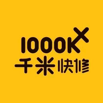 千米快修涛哥