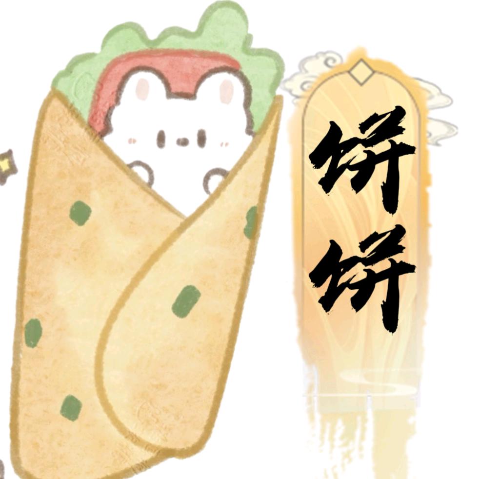 嘤嘤饼饼🫓👑开始