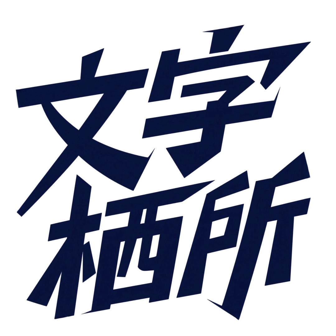 文字栖所