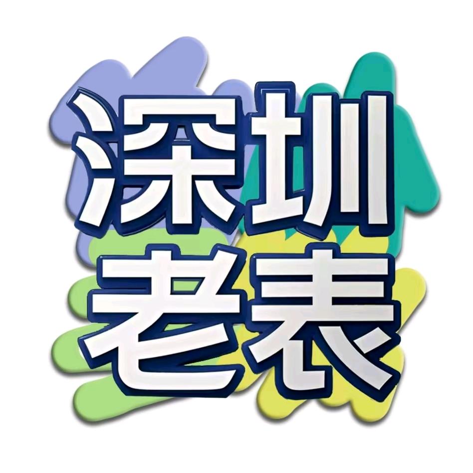 深圳老表