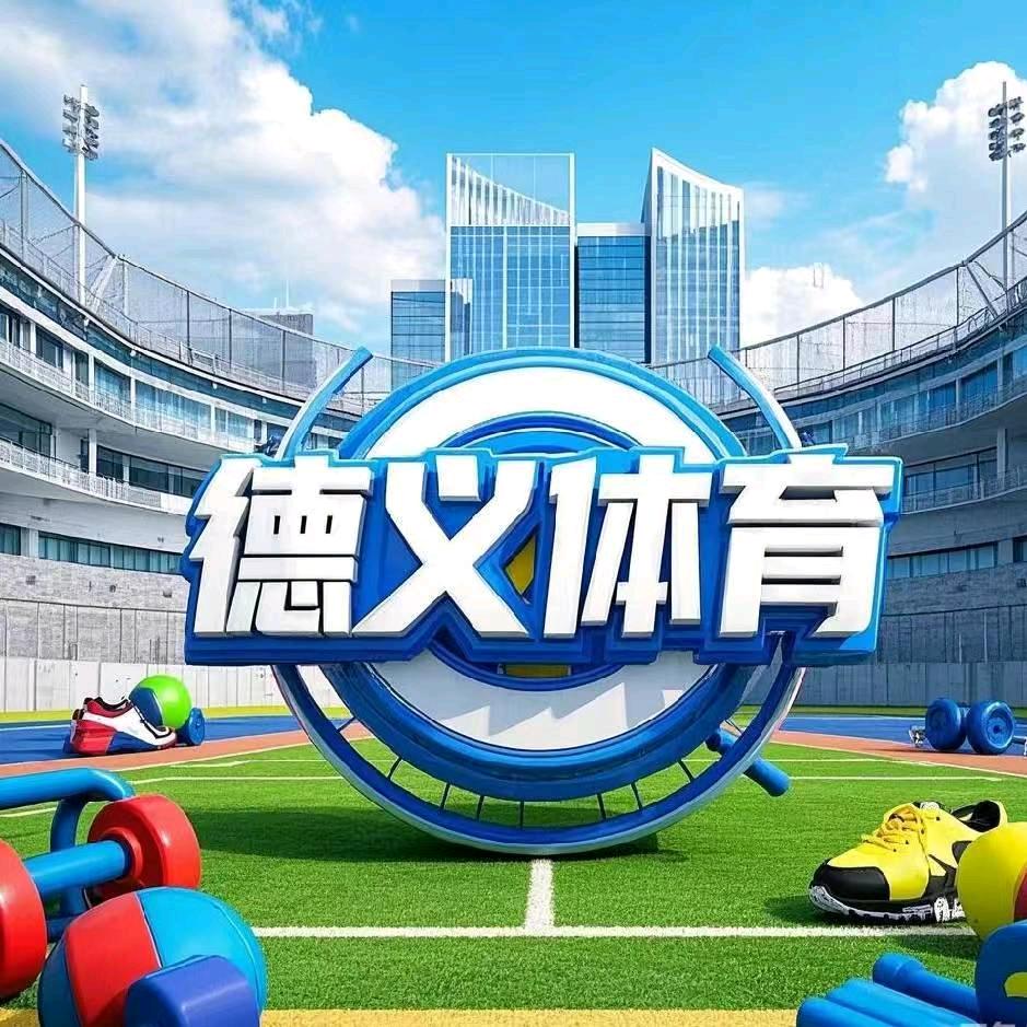 德义体育培训机构