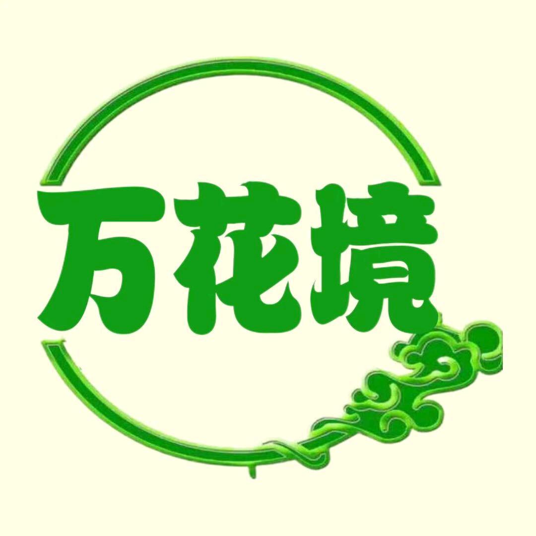 万花境花境植物甄选