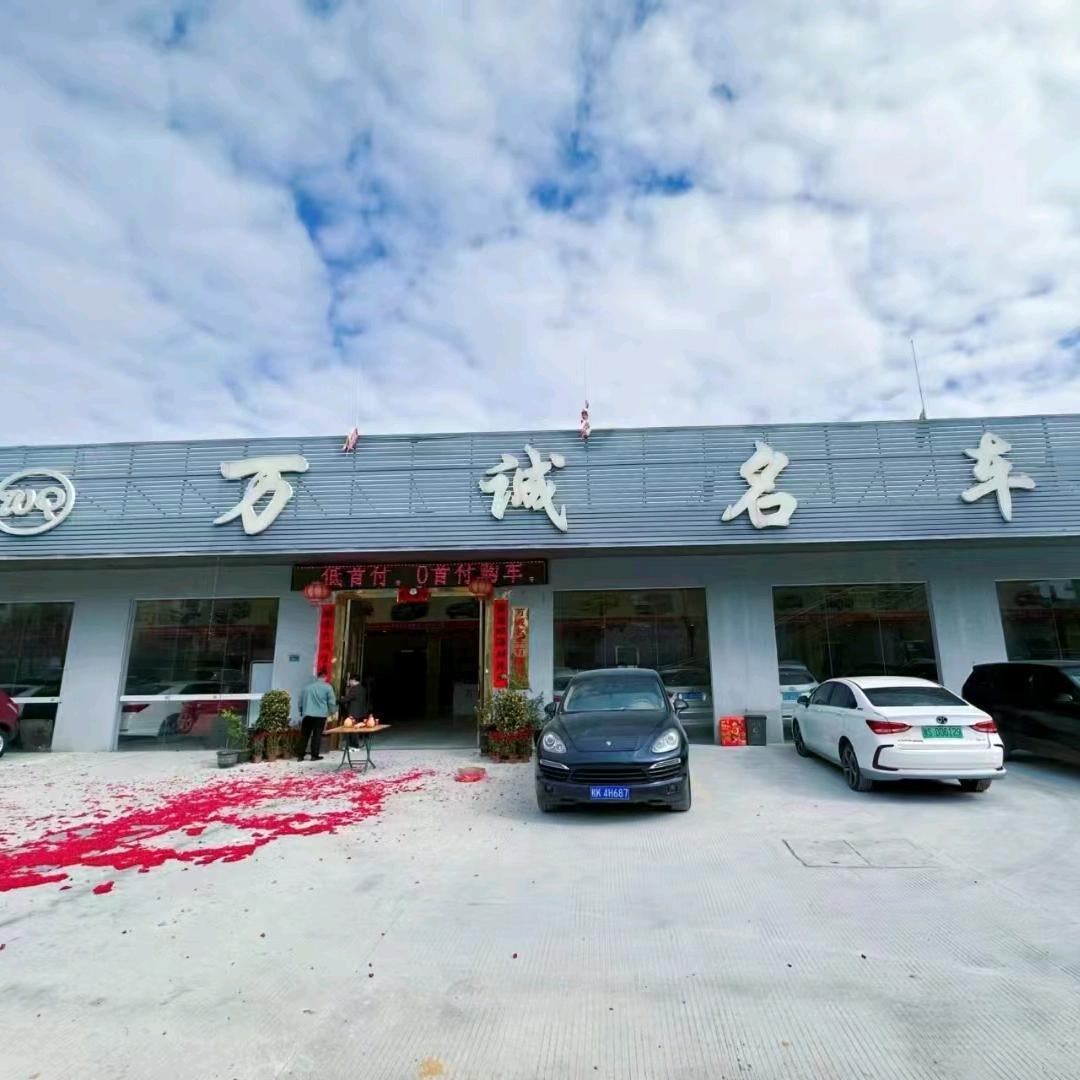 东莞市大朗万诚汽车有限公司