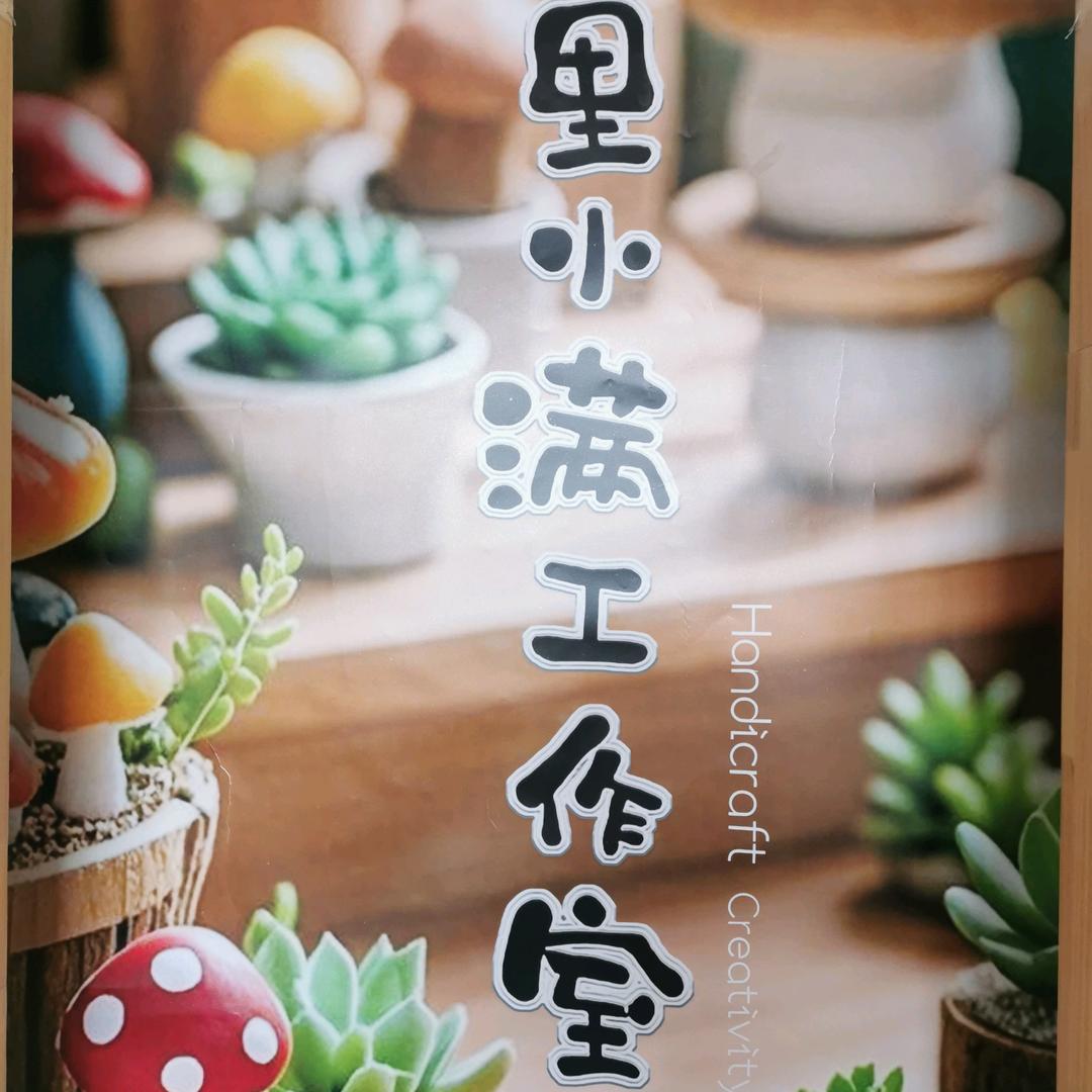 里小满工作室（手工粘土作品）