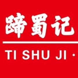 蹄蜀记·麻辣猪蹄火锅（马坡总店）