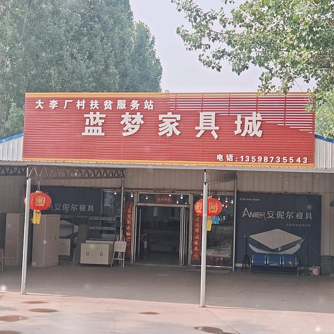 官厂镇大李厂蓝梦家具城