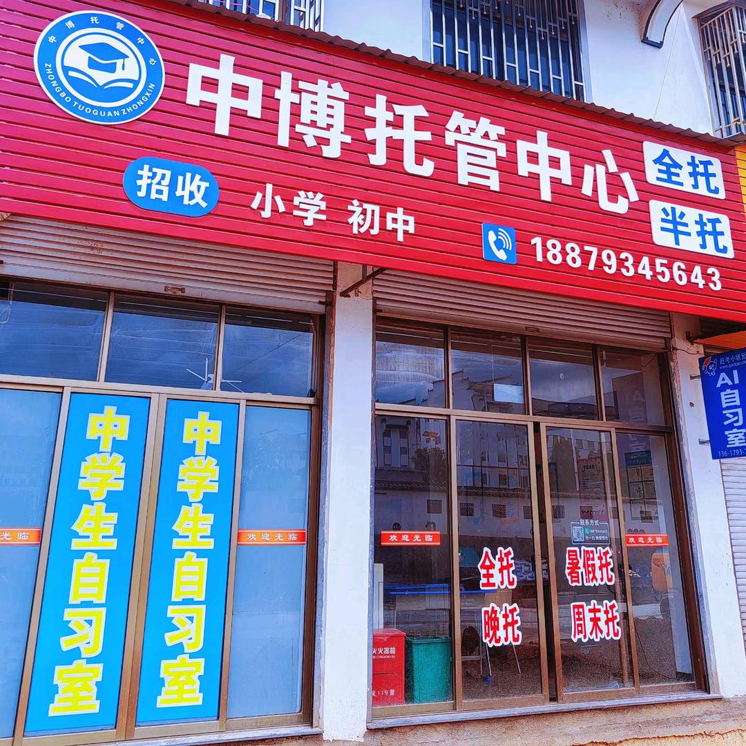 婺源县中博托管