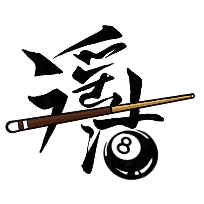 遥浩台球器材（全网最高价收杆）