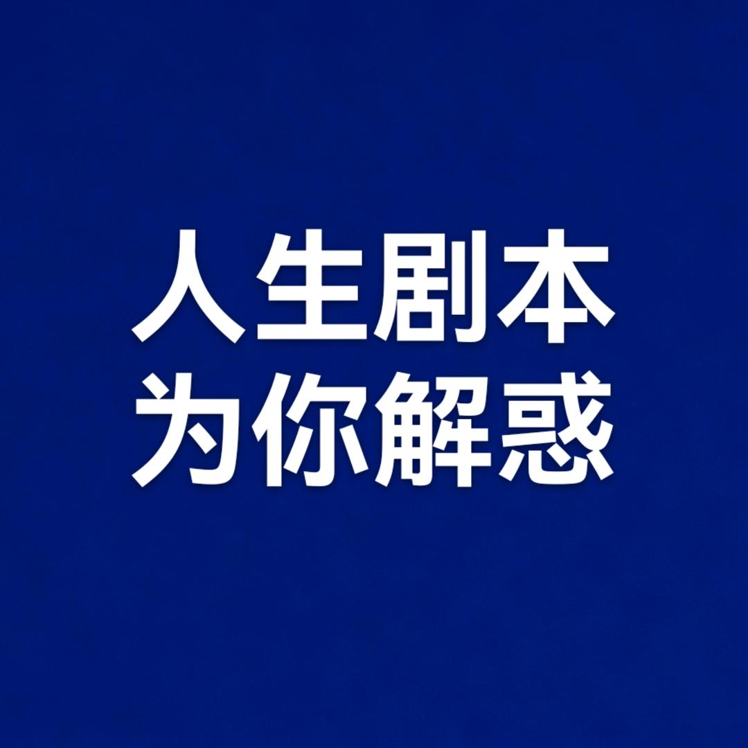 你的人生剧本情况怎么样？