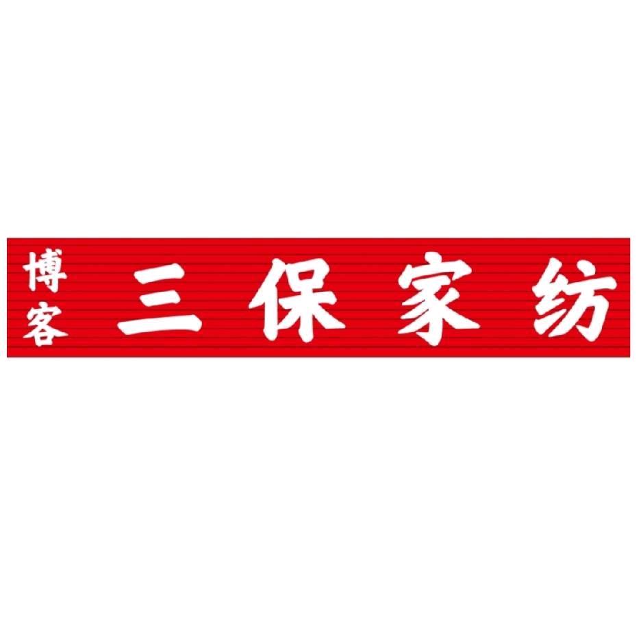 三保家纺（郸城店）