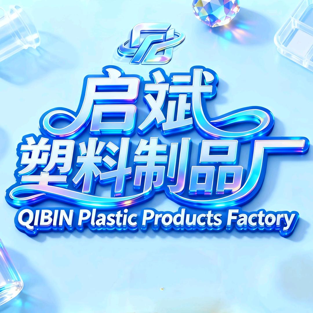 启斌塑料制品厂