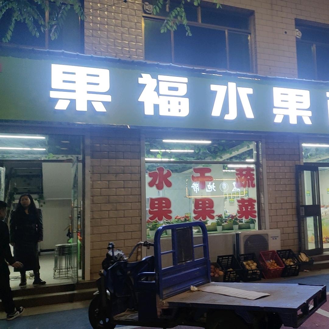 果福水果百货店头像
