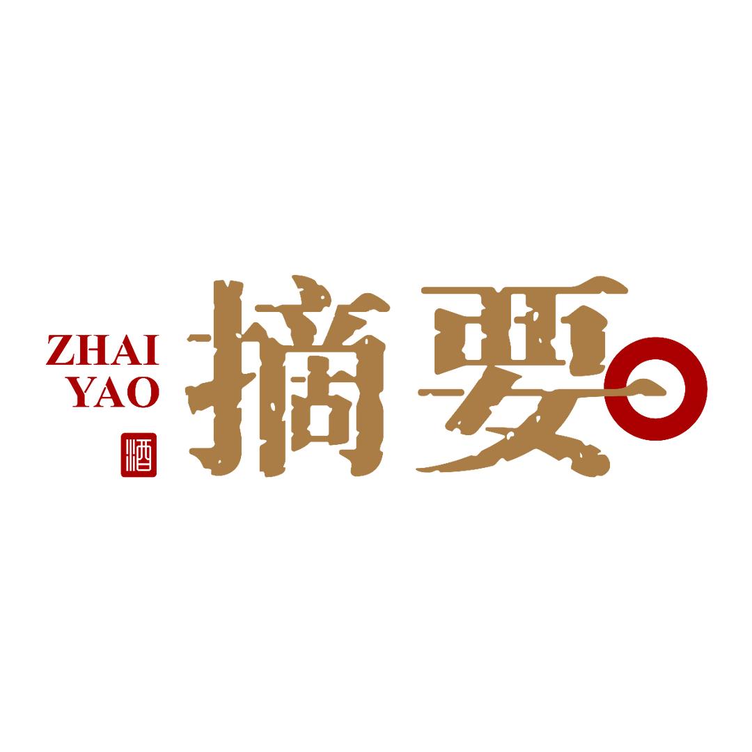 摘要酒