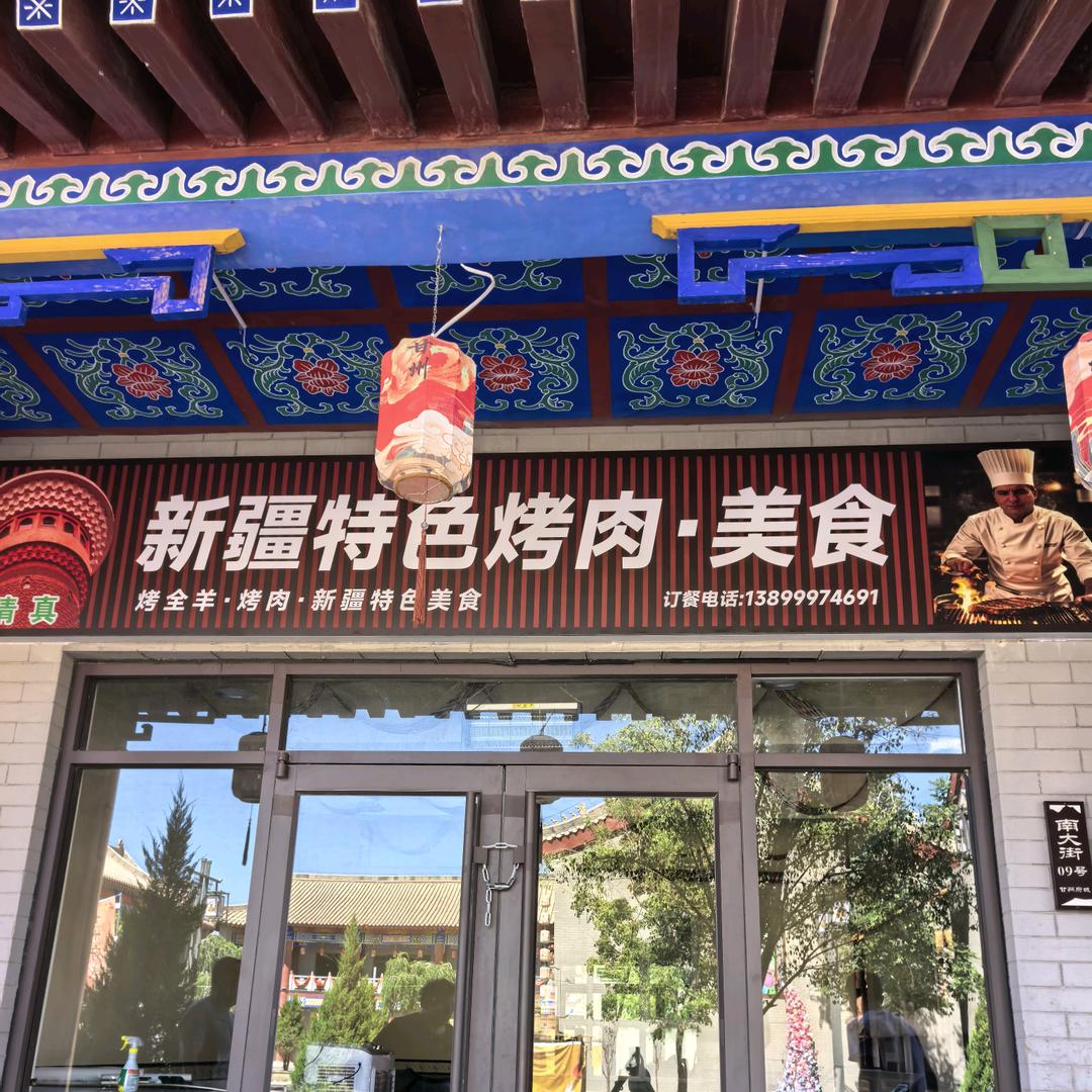 新疆特色烤肉美食