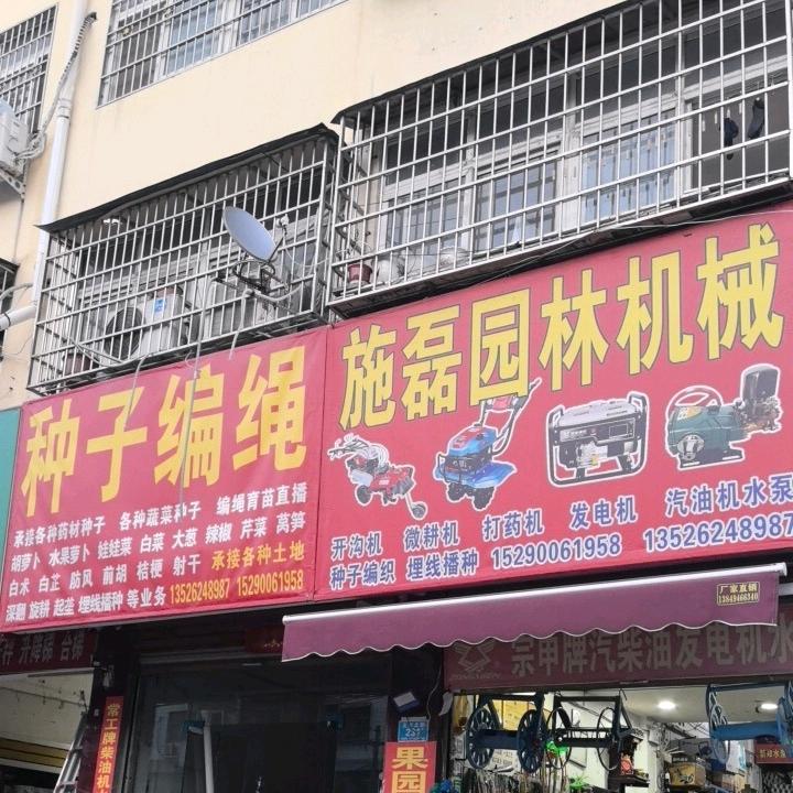 施磊农业园林机械