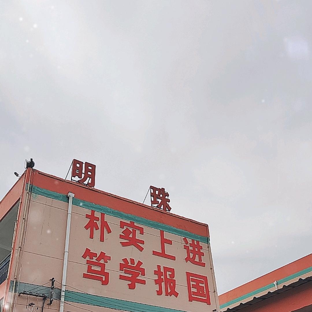 洛川县明珠学校