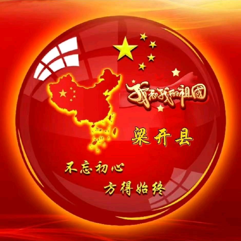 梁开县