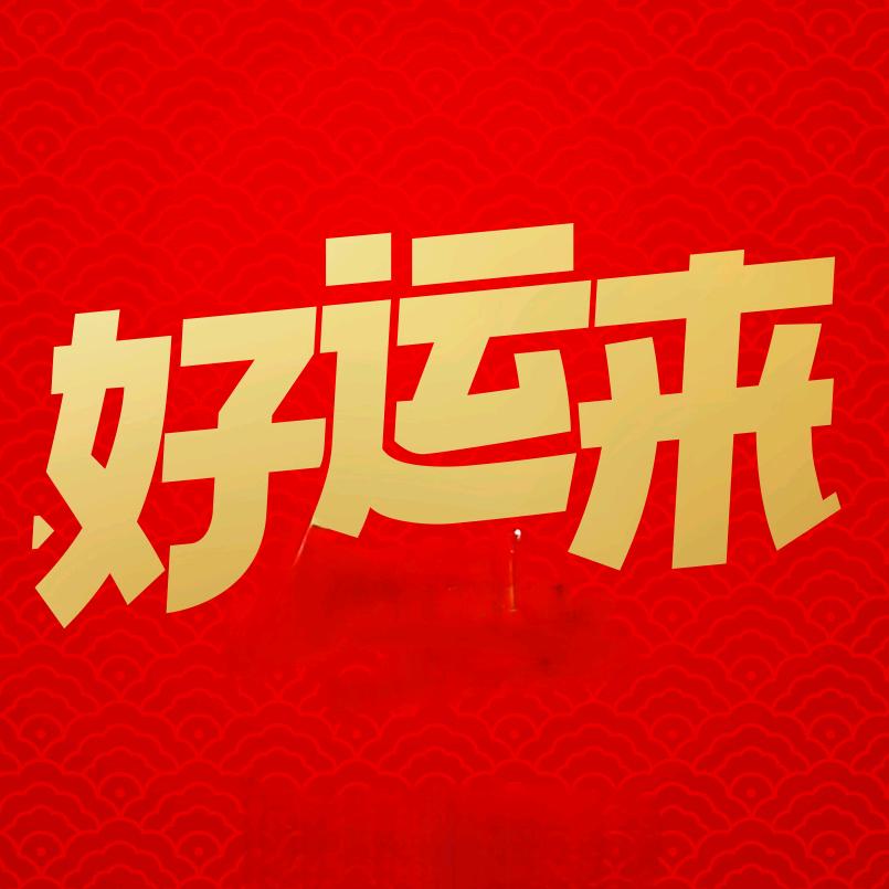 好运来🔥ུུ