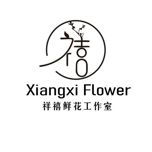 祥禧鲜花工作室
