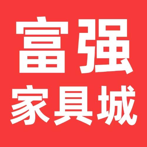 天台富强家具城