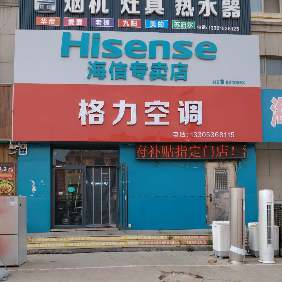潍水怡景园北沿街百诺（格力.海信）家电