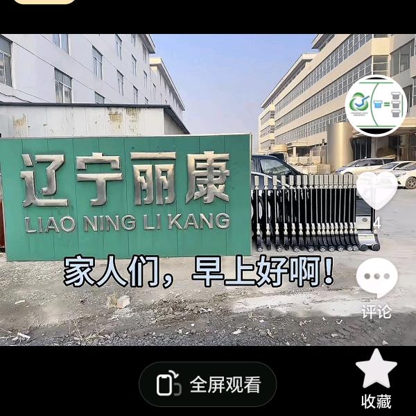 辽宁丽康日用品有限公司优选号