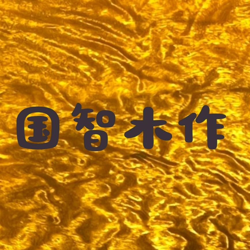 国智木作工艺品