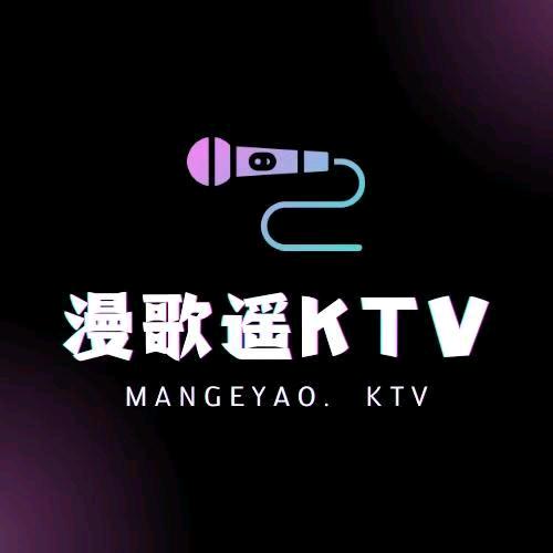 漫歌遥 KTV酒吧