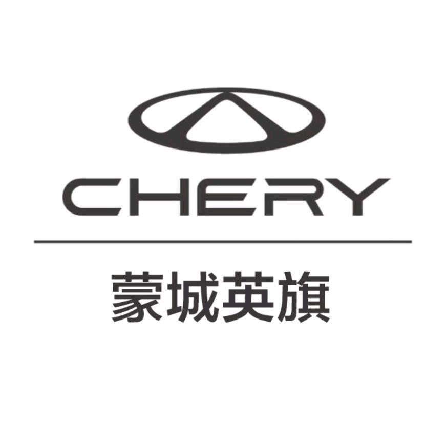 奇瑞汽车蒙城英旗4s店