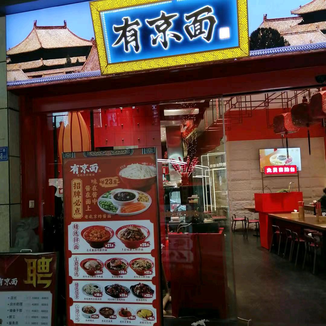 有京面厦门阿罗海店