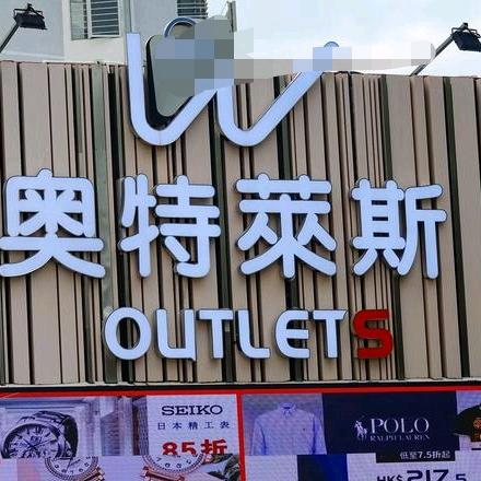 奥特莱斯折扣店