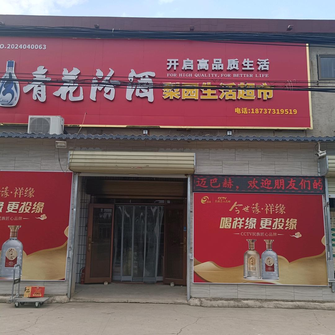 梨园生活超市
