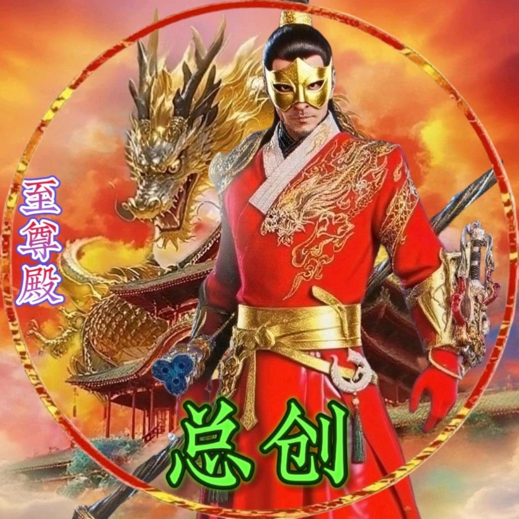 至尊殿✨总创✨