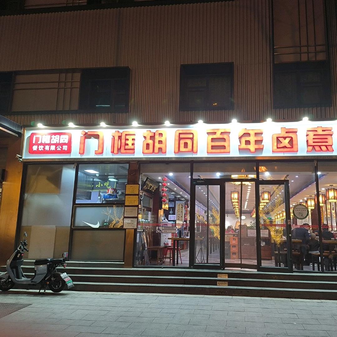 门框胡同百年卤煮（王府井店）