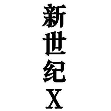 新世纪X