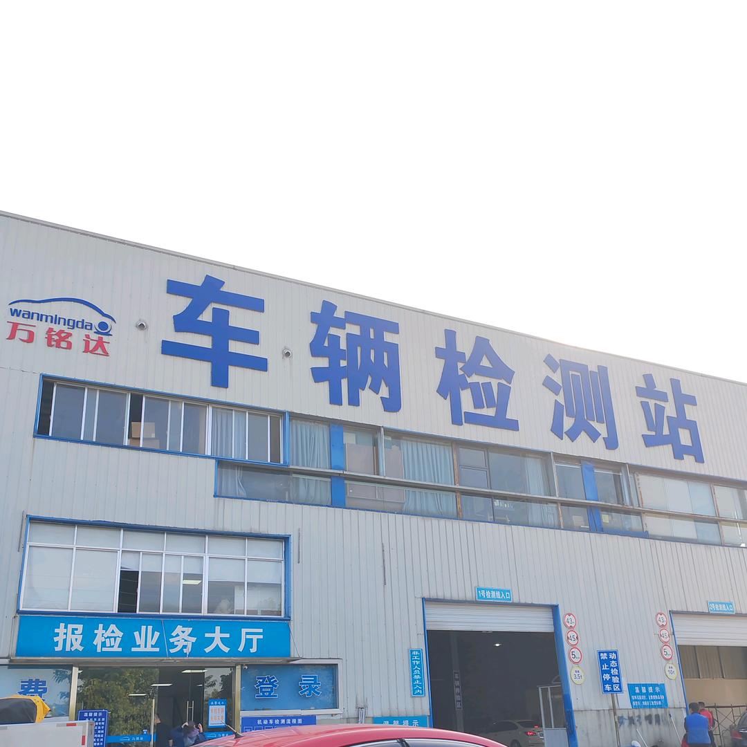 万铭达检车9