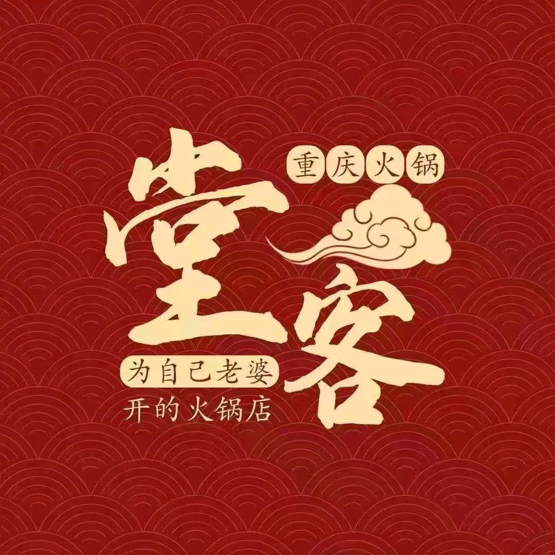 堂客老火锅 宁宁