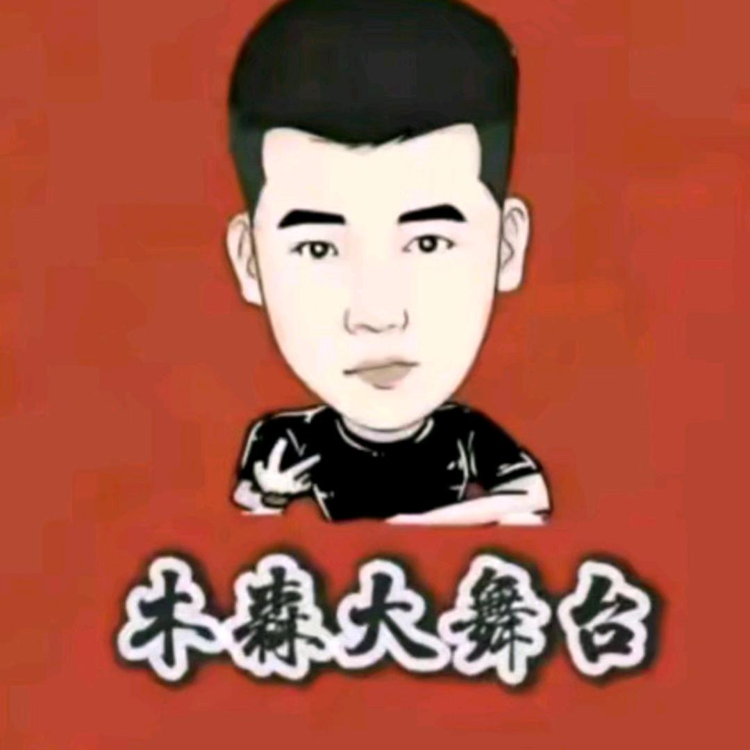 木森大舞台精选